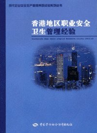 《香港地区职业安全卫生管理经验》“现代企业安全生产管理典型经验系列丛书”编委会编 北京：中国劳动社会保障出版社 2004