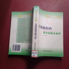 《骨质疏松的现代诊断与治疗》董进主编 北京：中国医药科技出版社 2001