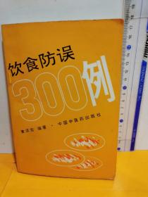 《饮食防误300例》董泽宏主编 北京：中国中医药出版社 1994