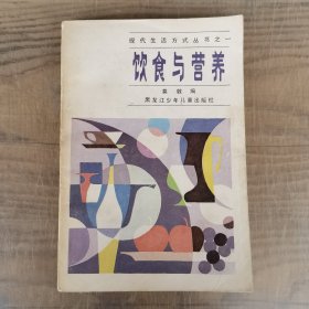 《饮食与营养》莫敦编 哈尔滨：黑龙江少年儿童出版社 1986