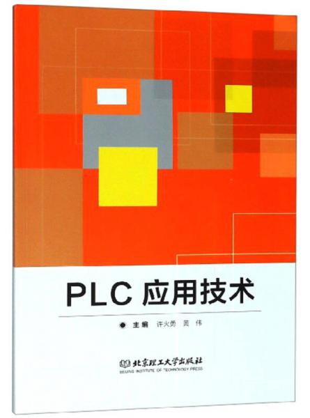 《PLC应用技术》许火勇,黄伟