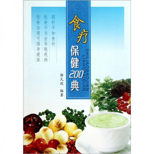 《食疗保健200典》郭凡剑编著 西安：三秦出版社 2011
