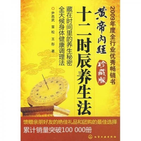《黄帝内经十二时辰养生法》尹燕武，覃松著 北京市：化学工业出版社 2009.01