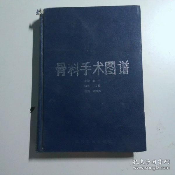 《骨科手术图谱》董中主编；张向光绘画 北京：人民卫生出版社 1995