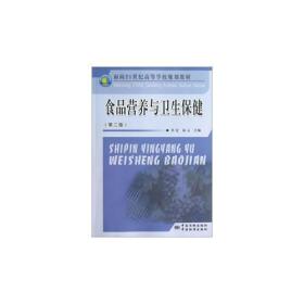 《食品营养与卫生保健  第2版》吴定，高云主编 北京：中国质检出版社 2013