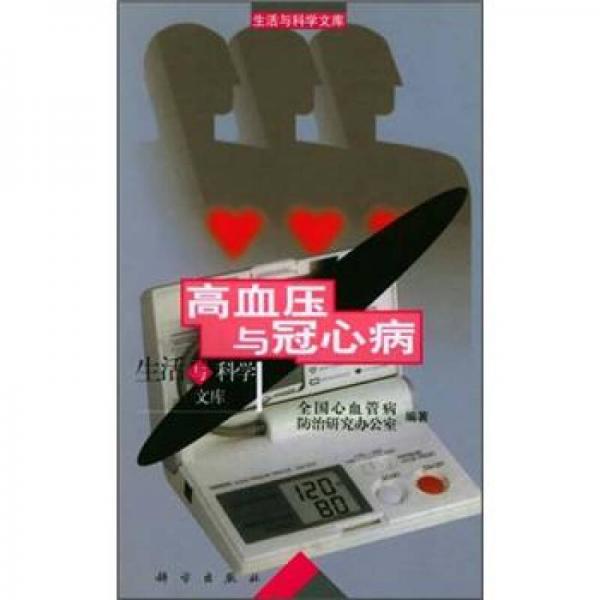 《高血压与冠心病》全国心血管病防治研究办公室编著 北京：科学出版社 2000
