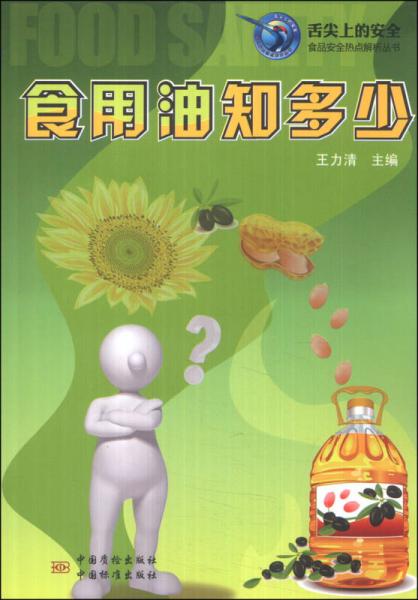 《食用油知多少》王力清编著 北京：中国标准出版社 2014