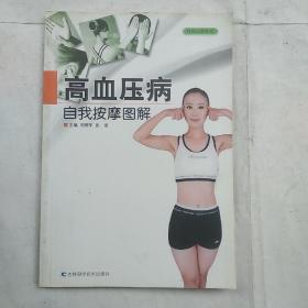 《高血压病自我按摩图解》刘明军，张雷主编；程强摄影 长春：吉林科学技术出版社 2003