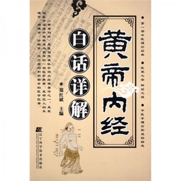 《黄帝内经白话详解》郑红斌主编 沈阳：辽宁科学技术出版社 2009