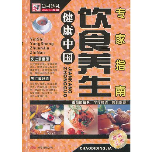 《饮食养生专家指南》崔钟雷主编 沈阳：万卷出版公司 2008