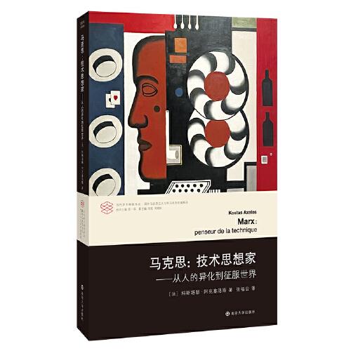 《马克思：技术思想家》（法）科斯塔斯·阿克塞洛斯 著，张福公 译  南京大学出版社  2024-01 