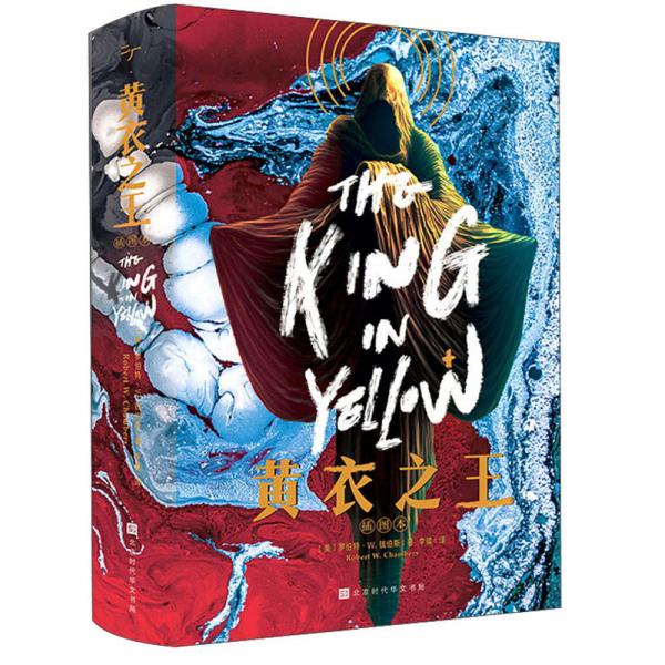 《黄衣之王》罗伯特·钱伯斯 著；李镭 译  时代华文书局  2021-07【azw3+epub+mobi+pdf】