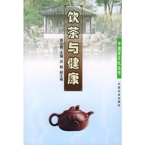 《饮茶与健康》骆少君主编 北京：中国农业出版社 2003