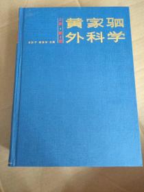 《黄家驷外科学  上》吴阶平，裘法祖主编 北京：人民卫生出版社 2000
