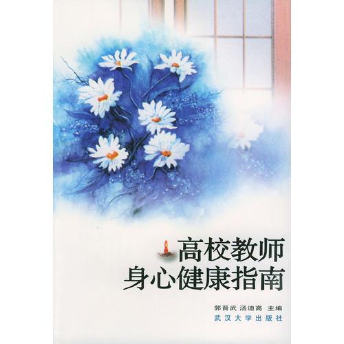 《高校教师身心健康指南》郭晋武，汤迪高主编 武汉：武汉大学出版社 2000