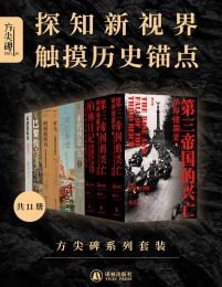 方尖碑系列套装：探知新视界，触摸历史锚点（共11册）【azw3+epub+mobi】