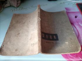 《验方选集》湖北省卫生厅编 武汉：湖北人民出版社 1959