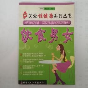 《饮食男女》陈武山，管飞主编 北京：科学技术文献出版社 2003