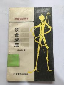 《饮食起居》郑金生著 北京：科学普及出版社 1988