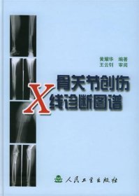 《骨关节创伤X线诊断图谱》黄耀华编著 北京：人民卫生出版社 2003