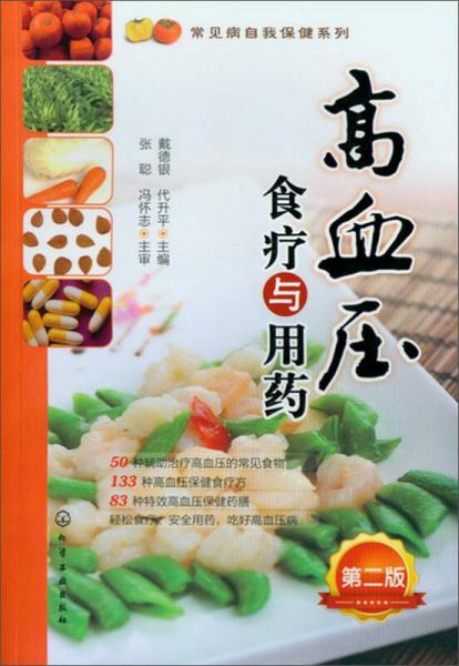 《高血压食疗与用药》戴德银，代升平主编 北京：化学工业出版社 2013