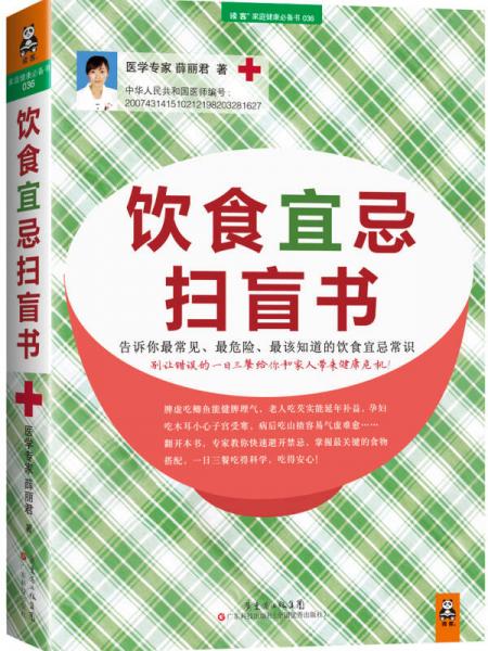 《饮食宜忌扫盲书  告诉你最常见、最危险、最该知道的饮食宜忌常识》薛丽君编著 广州：广东科技出版社 2014