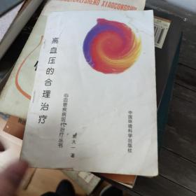 《高血压的合理治疗》胡大一著 北京：中国环境科学出版社 1999