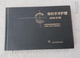 《骨科手术护理质控手册》陆莉莉等编写；上海市骨科临床质量控制中心，上海第二医科大学瑞金医院编著 上海：上海科技教育出版社 2004