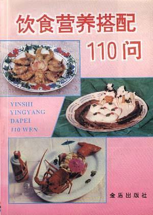《饮食营养搭配110问》顾奎琴主编；贡涛等编著 北京：金盾出版社 2000