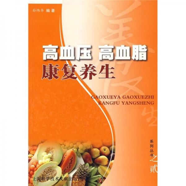《高血压 高血脂康复养生》孙炜华编著 上海：上海科学技术文献出版社 2009