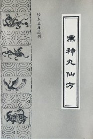 《黑神丸仙方》（清）佚名著；胡崇厚点校》北京：中医古籍出版社 1993