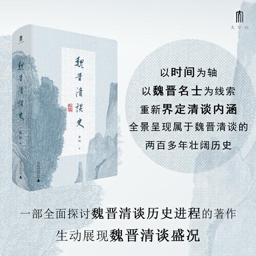 《魏晋清谈史》龚斌，大学问出品  广西师范大学出版社  2024-03【azw3+epub+mobi】