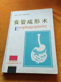 《食管成形术》赵锡江，张熙曾编译 天津：天津科技翻译出版公司 1994