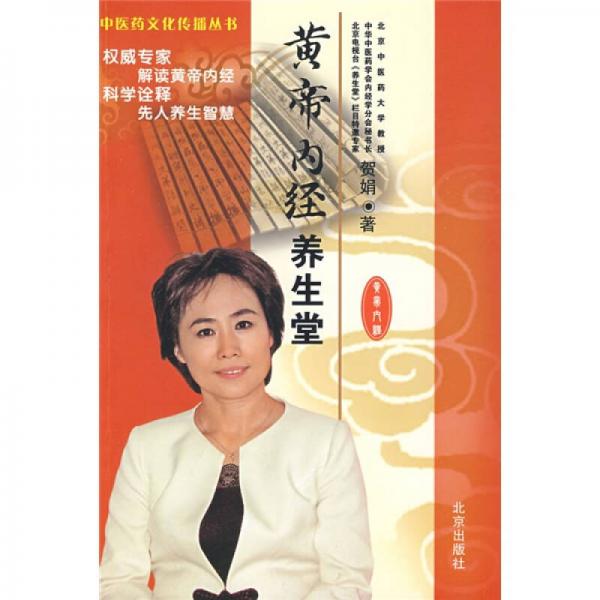 《黄帝内经养生堂》贺娟著 北京：北京出版社 2009