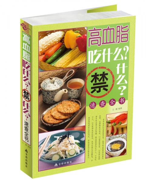 《高血脂吃什么？禁什么？速查全书》元灏编著 北京：金盾出版社 2014