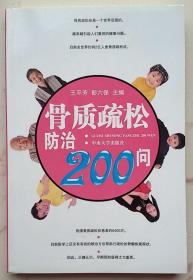 《骨质疏松防治200问》王平芳，彭六保著 长沙：中南大学出版社 2006