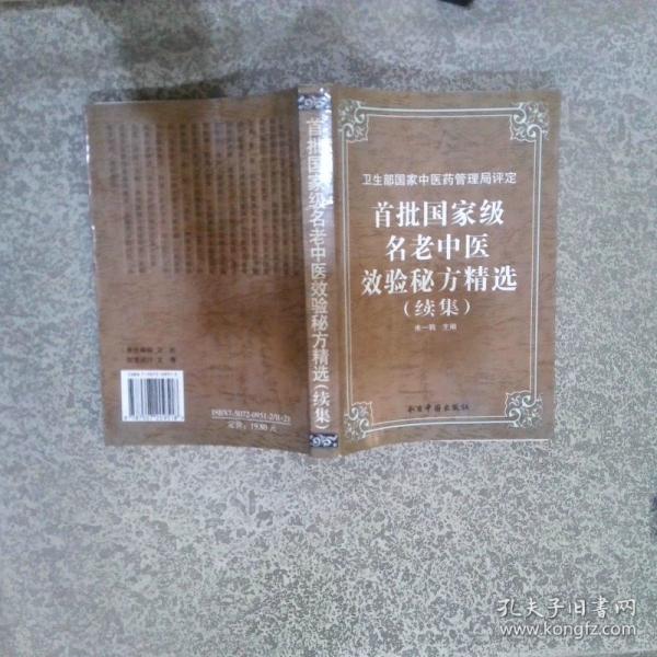 《首批国家级名老中医效验秘方精选》张丰强，郑英主编 北京：国际文化出版公司 1996