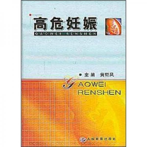 《高危妊娠》黄荷凤主编 北京：人民军医出版社 2003