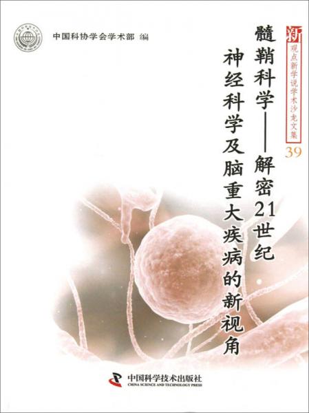 《髓鞘科学  解密21世纪神经科学及脑重大疾病的新视角》中国科协学会学术部编 北京：中国科学技术出版社 2012