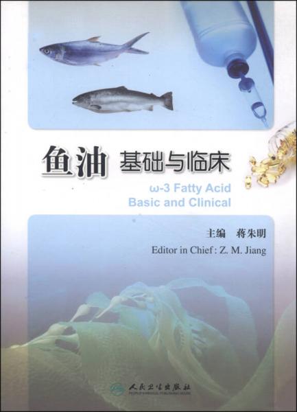《鱼油  基础与临床》蒋朱明著 北京：人民卫生出版社 2014