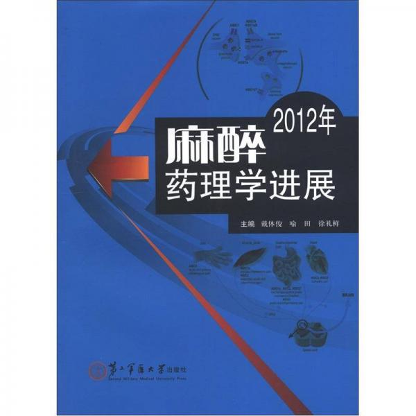 《麻醉药理学进展  2012年》戴体俊，喻田，徐礼鲜主编；刘功俭，武玉清，孟晶副主编 上海：第二军医大学出版社 2012
