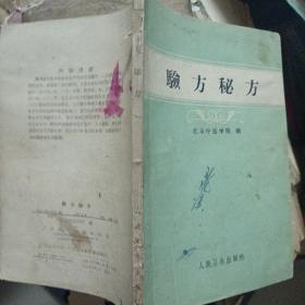 《验方秘方》北京中医学院编 北京：人民卫生出版社 1959