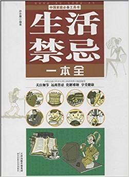 《饮食宜忌一本全  生活禁忌一本全》孙志慧编 天津：天津科学技术出版社 2013
