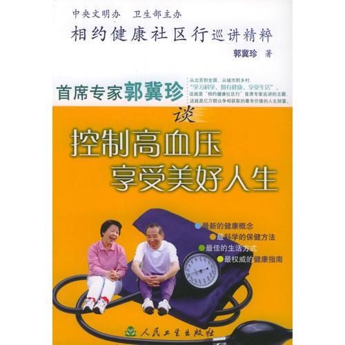 《首席专家郭冀珍谈控制高血压  享受美好人生》郭冀珍著（上海第二医科大学附属瑞金医院）》北京：人民卫生出版社 2003