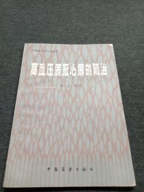 《高血压病冠心病的防治》胡斌编著 北京：中国展望出版社 1984