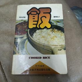 《饭》黎明编著 饮食天地出版社 1984