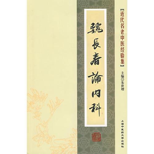 《魏长春论内科》朱世增主编 上海：上海中医药大学出版社 2009