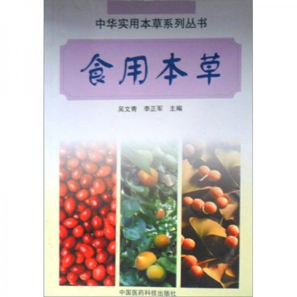 《食用本草》吴文青，李正军主编 北京：中国医药科技出版社 2003