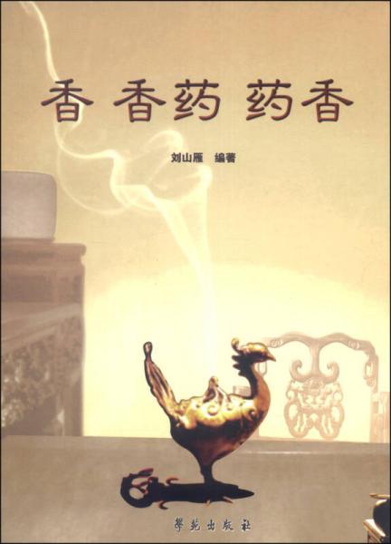 《香  香药  药香》刘山雁编著 北京：学苑出版社 2014