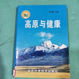 《高原与健康》李天麟主编 北京：北京科学技术出版社 2001